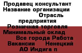 Продавец-консультант › Название организации ­ ProffLine › Отрасль предприятия ­ Розничная торговля › Минимальный оклад ­ 25 000 - Все города Работа » Вакансии   . Ненецкий АО,Индига п.